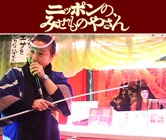 『ニッポンの、みせものやさん』