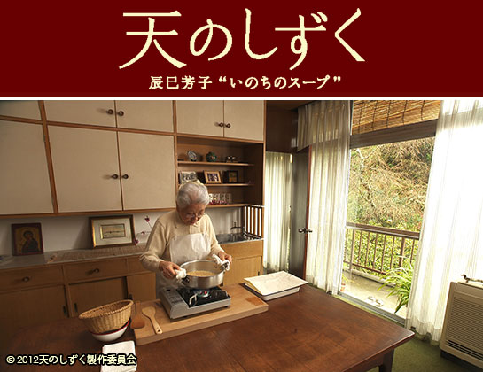 『天のしずく 辰巳芳子”いのちのスープ”』