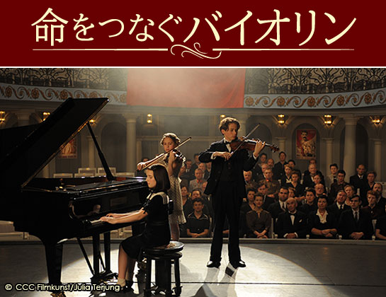 『命をつなぐバイオリン』