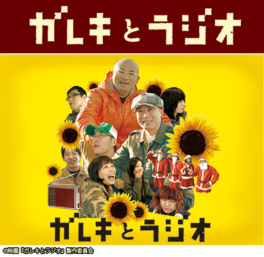 『ガレキとラジオ』