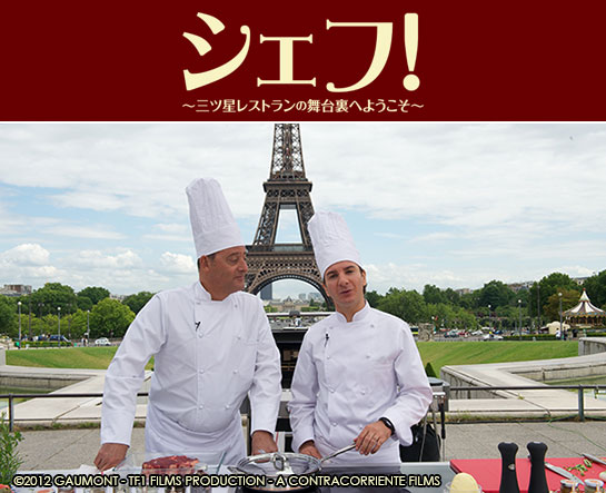 『シェフ！～三ツ星レストランの舞台裏へようこそ～』