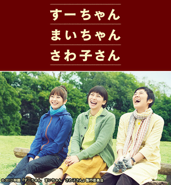 『すーちゃん まいちゃん さわ子さん』