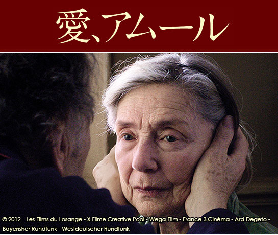 『愛、アムール』