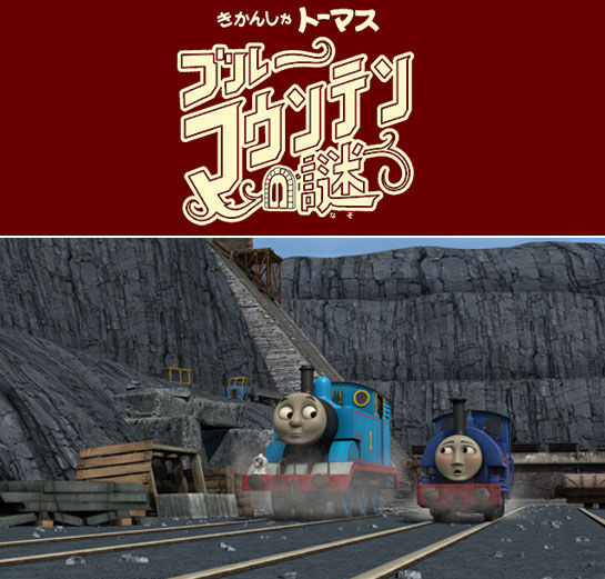 『きかんしゃトーマス ブルーマウンテンの謎』