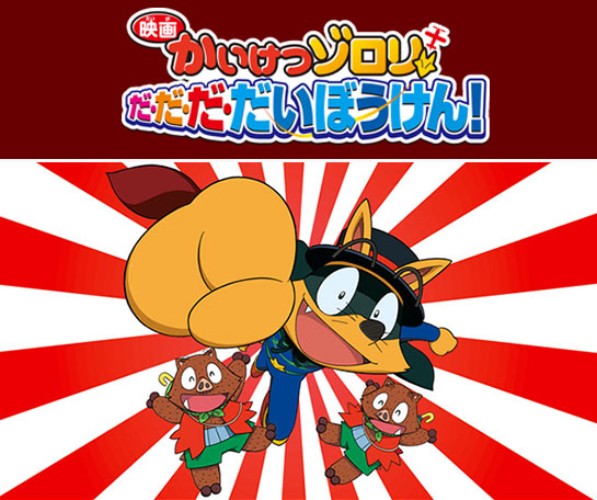 『映画かいけつゾロリ だ・だ・だ・だいぼうけん！』