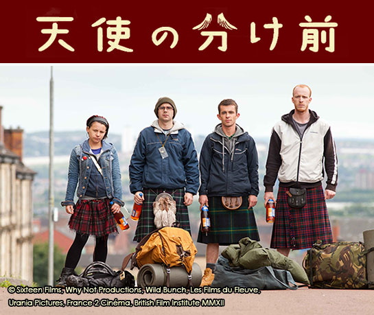 『天使の分け前』