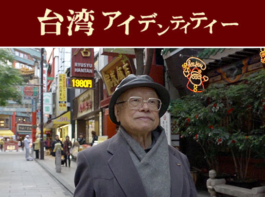 『台湾アイデンティティー』