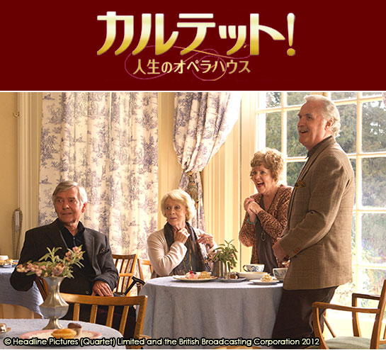 『カルテット!人生のオペラハウス』