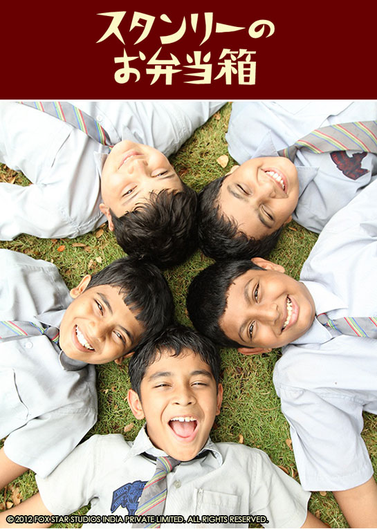 『スタンリーのお弁当箱』