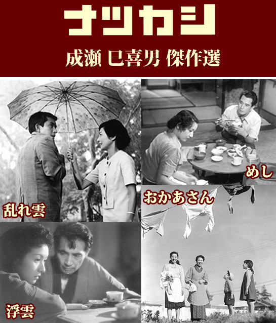 『ナツカシ　成瀬巳喜男 傑作選』,『めし』,『おかあさん』,『浮雲』,『乱れ雲』