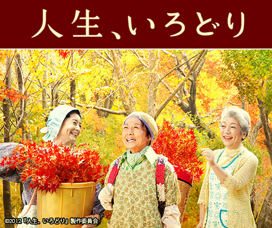 『人生、いろどり』