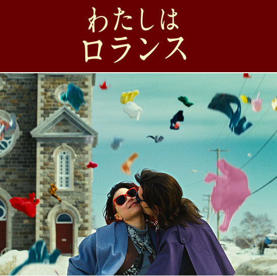 『わたしはロランス』