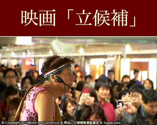 『映画「立候補」』