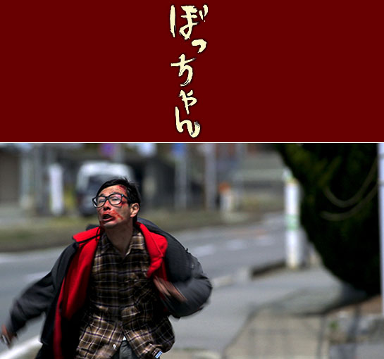 『ぼっちゃん』