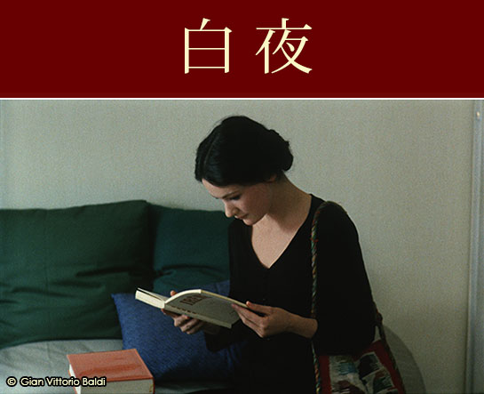 『白夜』