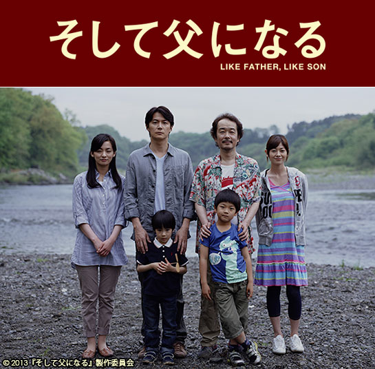 『そして父になる』