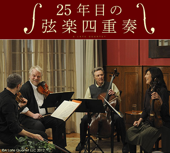 25年目の弦楽四重奏