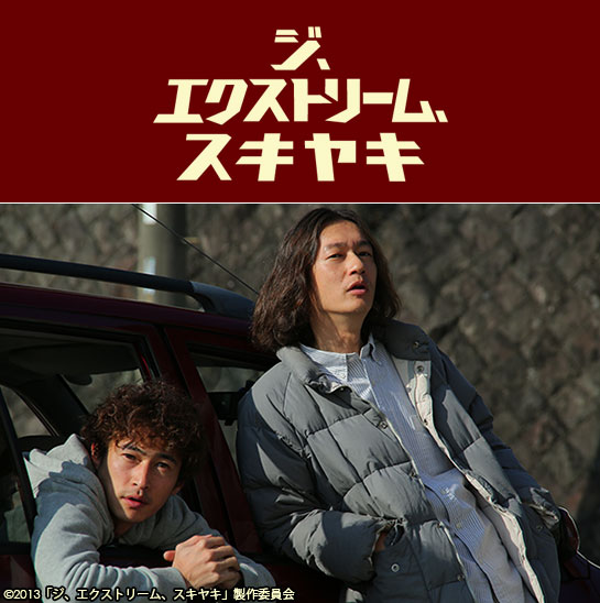 『ジ、エクストリーム、スキヤキ』