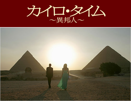 『カイロ・タイム』