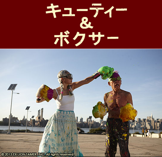 『キューティー＆ボクサー』