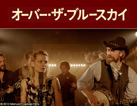 『オーバー・ザ・ブルースカイ』