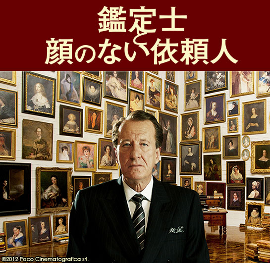 『鑑定士と顔のない依頼人』