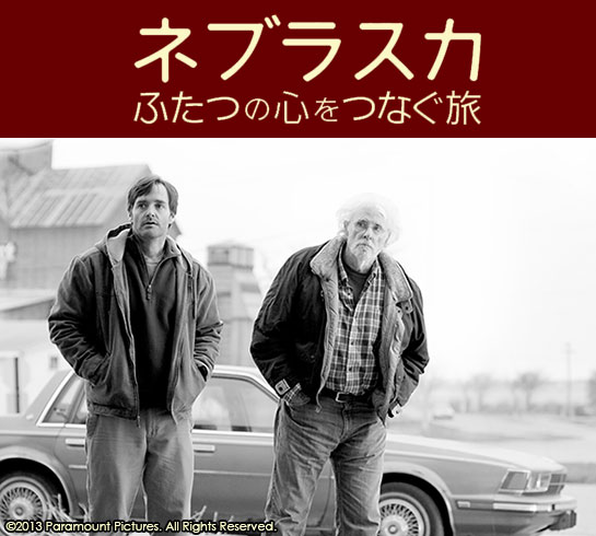 『ネブラスカ　ふたつの心をつなぐ旅』