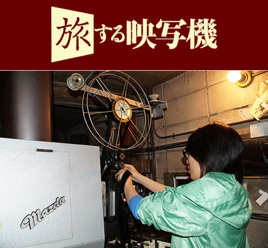 『旅する映写機』