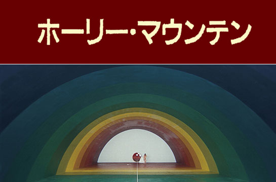 『ホーリー・マウンテン』