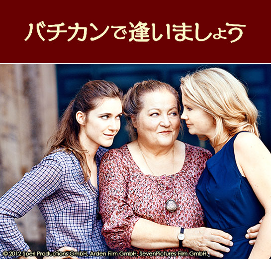 『バチカンで逢いましょう』