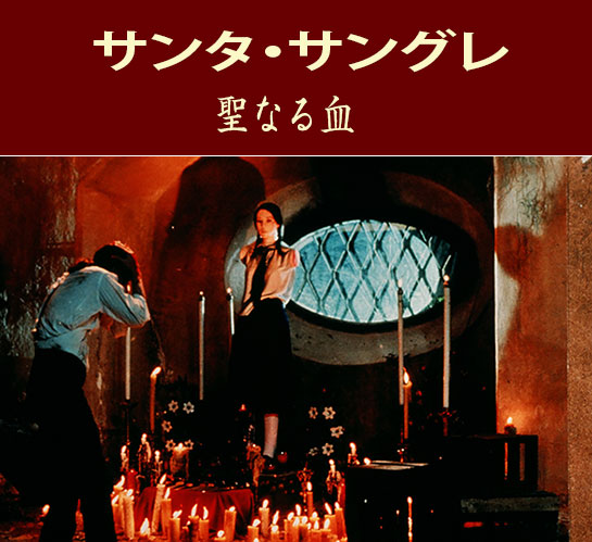 『サンタ・サングレ／聖なる血』