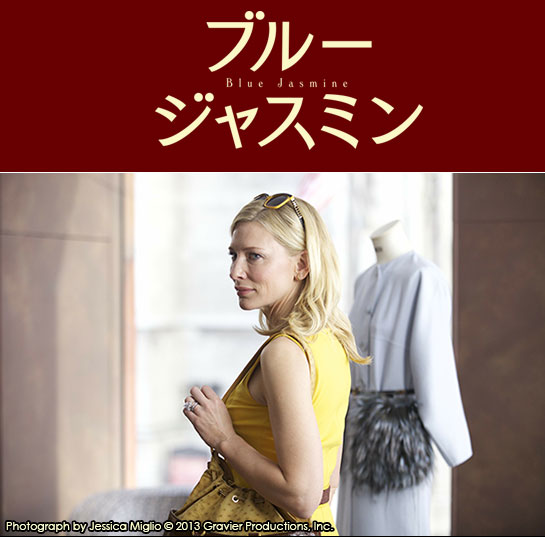 『ブルージャスミン』