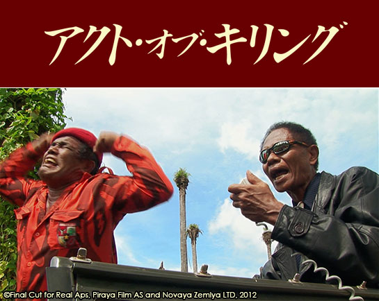 『アクト・オブ・キリング』