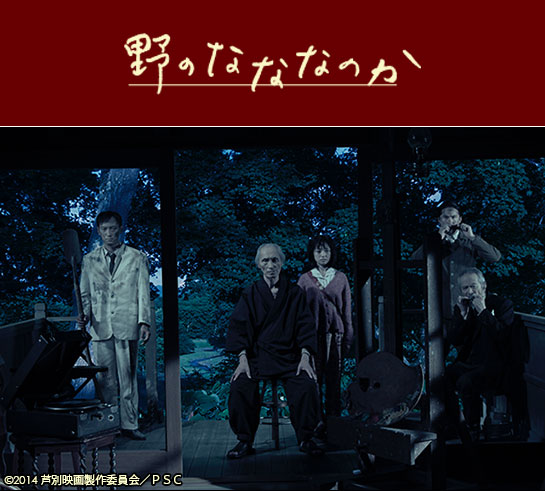 『野のなななのか』