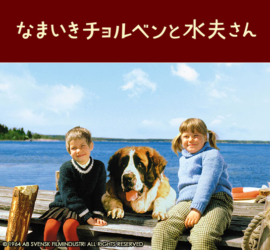 『なまいきチョルベンと水夫さん』