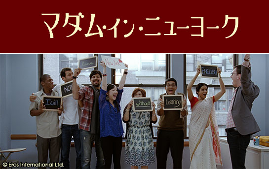 『マダム・イン・ニューヨーク』