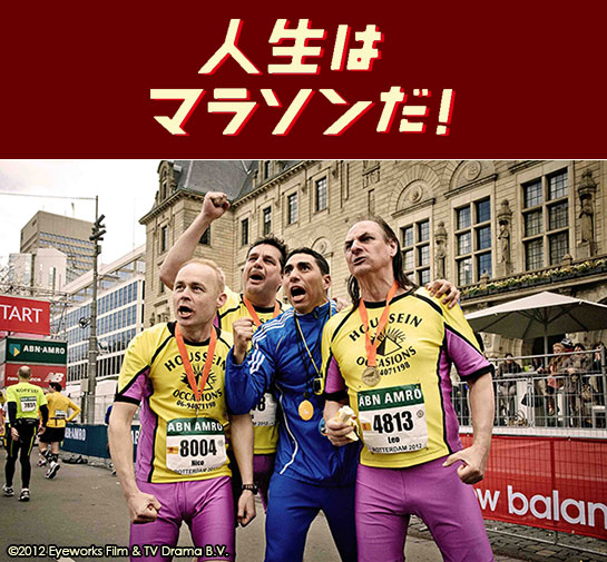 『人生はマラソンだ！』