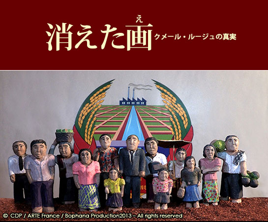『消えた画　クメール・ルージュの真実』