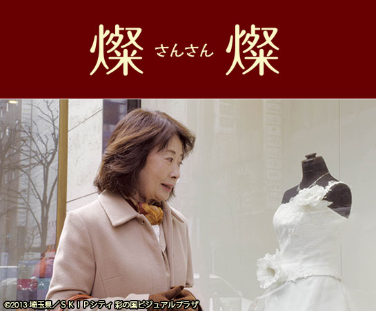 『燦燦 -さんさん-』