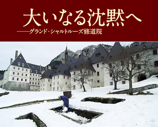 『大いなる沈黙へ グランド・シャルトルーズ修道院』