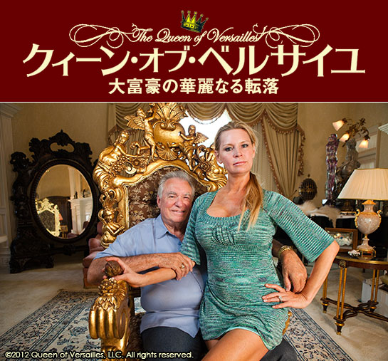 『クィーン・オブ・ベルサイユ 大富豪の華麗なる転落』