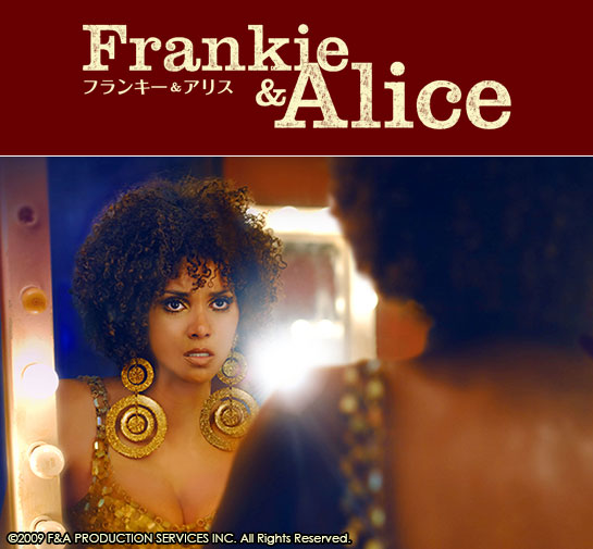 『フランキー＆アリス』