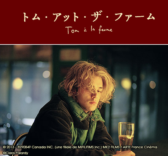 『トム・アット・ザ・ファーム』