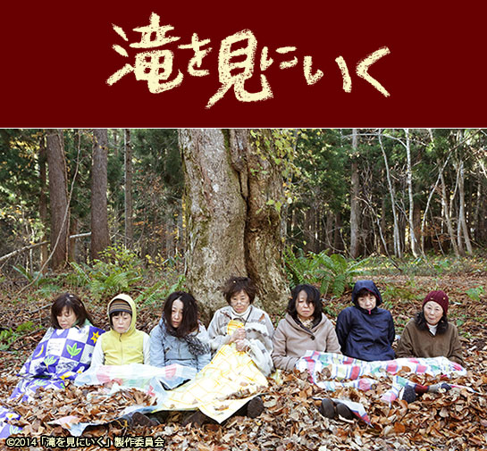 『滝を見にいく』