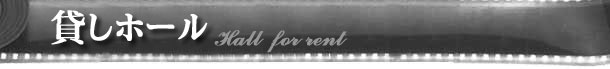 貸しホール Hall for rent