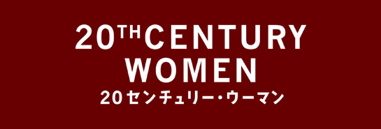 『20センチュリー・ウーマン』