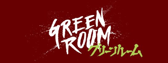 『グリーンルーム』