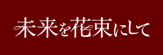『未来を花束にして』