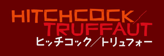 『ヒッチコック／トリュフォー』
