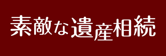 『素敵な遺産相続』